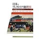 日本とヴィクトリア朝英国―交流のかたち [単行本]