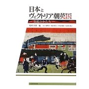 日本とヴィクトリア朝英国―交流のかたち [単行本]