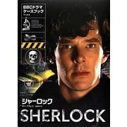 シャーロック(BBCドラマ)・ケースブック [単行本]