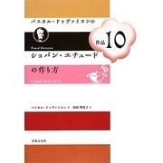 パスカル・ドゥヴァイヨンのショパン・エチュード作品10の作り方 [単行本]