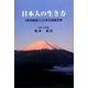 日本人の生き方―「教育勅語」と日本の道徳思想 [単行本]