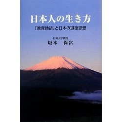 日本人の生き方―「教育勅語」と日本の道徳思想 [単行本]