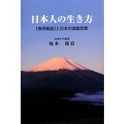 日本人の生き方―「教育勅語」と日本の道徳思想 [単行本]