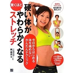 硬い体が驚くほどやわらかくなるストレッチ [単行本]