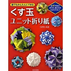 くす玉ユニット折り紙―誰でもかんたんにできる [単行本]