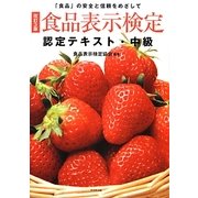 食品表示検定認定テキスト・中級 改訂3版 [単行本]