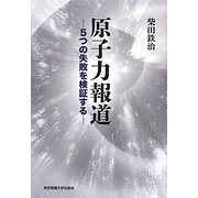 原子力報道―5つの失敗を検証する [単行本]