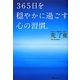 365日を穏やかに過ごす心の習慣。 [単行本]