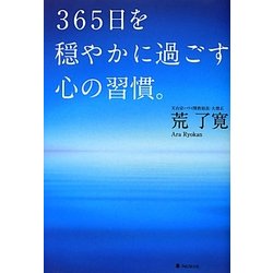 ヨドバシ Com 365日を穏やかに過ごす心の習慣 単行本 通販 全品無料配達