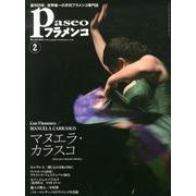 パセオフラメンコ 2013年2月号 [全集叢書]