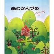森のかんづめ 第2版 [絵本]