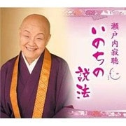 瀬戸内寂聴いのちの説法[CD]