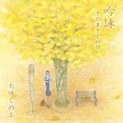 吟詠～さだまさしの詩[CD]