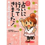 占いに行ってきました！―開運マニアの“当たる占い師”体験記 実用コミックエッセイ [単行本]