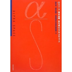 αスペース―塚本由晴・坂牛卓のエスキスチェック [単行本]
