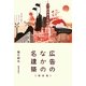 広告のなかの名建築 関西編 [単行本]