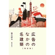 広告のなかの名建築 関西編 [単行本]