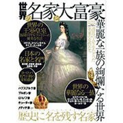 世界の名家と大富豪－華麗な一族の絢爛たる世界（Town Mook） [ムックその他]
