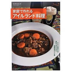 家庭で作れるアイルランド料理 [単行本]