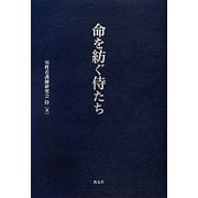 命を紡ぐ侍たち [単行本]