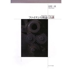 ファイナンス理論15講 [単行本]