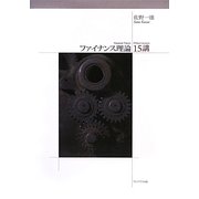 ファイナンス理論15講 [単行本]