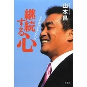 継続する心―それが力を生むんだ [単行本]