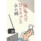 無名人のひとりごと [単行本]