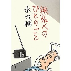 無名人のひとりごと [単行本]
