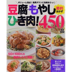 ヨドバシ Com 豆腐 もやし ひき肉 節約おかず450品 Gakken Hit Mook ムックその他 通販 全品無料配達