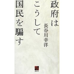 政府はこうして国民を騙す(現代ビジネスブック) [単行本]