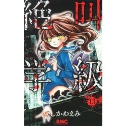 絶叫学級 13(りぼんマスコットコミックス) [コミック]