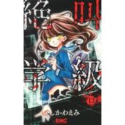 絶叫学級 13(りぼんマスコットコミックス) [コミック]