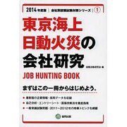 東京海上日動火災の会社研究 2014年度版 [全集叢書]