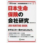 日本生命保険の会社研究 2014年度版 [全集叢書]