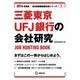 三菱東京UFJ銀行の会社研究 2014年度版 [全集叢書]