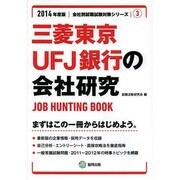 三菱東京UFJ銀行の会社研究 2014年度版 [全集叢書]