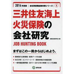 三井住友海上火災保険の会社研究 2014年度版 [全集叢書]