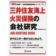 三井住友海上火災保険の会社研究 2014年度版 [全集叢書]