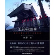 上水内の四季－伝承の里に息づく日本の心 [単行本]