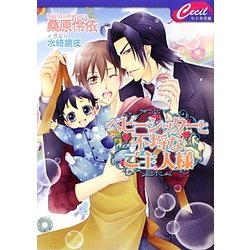 ベビーシッターと不埒なご主人様(セシル文庫) [文庫]
