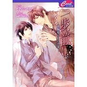 一歩、前に―潔癖症からの卒業(セシル文庫) [文庫]