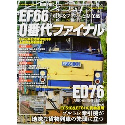 EF66・0番代ファイナル－重厚なフォルムと存在感（COSMIC MOOK 鉄道を撮る） [ムックその他]