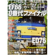 EF66・0番代ファイナル－重厚なフォルムと存在感（COSMIC MOOK 鉄道を撮る） [ムックその他]