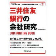 三井住友銀行の会社研究 2014年度版 [全集叢書]
