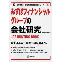 みずほフィナンシャルグループの会社研究 2014年度版 [全集叢書]
