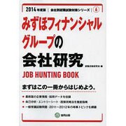 みずほフィナンシャルグループの会社研究 2014年度版 [全集叢書]