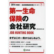 第一生命保険の会社研究 2014年度版 [全集叢書]