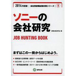ソニーの会社研究 2014年度版 [全集叢書]