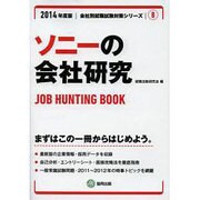 ソニーの会社研究 2014年度版 [全集叢書]